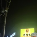 나운동 자갈밭 원조 목살집 사모님이 그대로 하시는 군산 목살집🥩