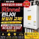 린나이원주점 | 제천 장락동 장락주공2차아파트 린나이 친환경 콘덴싱보일러 RC620-22KF 교체 시공 후기