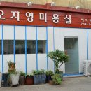 오지영미용실