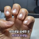 오직:유네일 | 부천역 네일 '유네일' 자석네일 저렴한데 섬세하기까지 한 곳