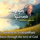 18 August 2026 | CFC Tamil Daily Devotion | We have received goodness throu 이미지