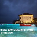 동호비치호텔 노래연습장 | 쏠비치 양양편의점 소품샵 오락실 외 부대시설과 프라이빗 비치 산책로