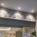 참조은치과의원 | 구리참조은치과는 구리참조은치과의원인듯!