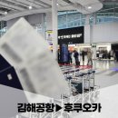 148 | 김해공항 국제선 출발 부산에서 후쿠오카 항공권 싸게 구입 에어부산 BX148 탑승후기(보조배터리 규정)