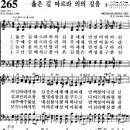 찬송가 265장 옳은 길 따르라 의의 길을(새 516) [찬양듣기+악보] 이미지