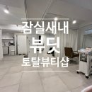 뷰티scale | 예신이 승모근, 두피 관리 후기 [토탈 뷰티샵 뷰딧]