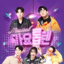 뮤지컬<가요톱텐> 이미지