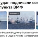 푸틴 대통령의 아프리카 진출 전략 결실 - 수단에 해군기지 세운다 이미지