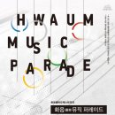 [7월5일] 화음쳄버오케스트라의 ‘화음(畵音) 뮤직 퍼레이드’ - ‘음악으로 그리는 오륜기’​​​ 이미지