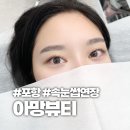 코아루2단지경로당 | 포항 남구 유강 아망뷰티 속눈썹 전문샵 만족 후기