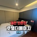 탑PC | 대전 신탄진역 숙소 호텔 더에이치