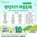 백양근린공원 | 2025년 10주년 만덕지기 마을축제 &#34;폭삭 속았수다&#34;
