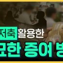 연금저축을 증여한다? 놀라운 효과가 있습니다. 이미지