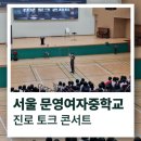 서울문영여자중학교 이미지