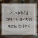 와규더테이블 | 와규더테이블 재방문각 레스토랑｜재방문 솔직후기