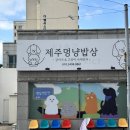 제주멍냥밥상 네이버블로그