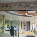 주효섭소아청소년과의원 이미지