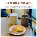 송정초등학교 | 울산 화봉동 신상 카페 공간 커피 맛집