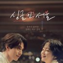 싱글 인 서울 | 영화 싱글 인 서울(2023) 후기: 빛나는 부분, 아쉬운 전체