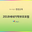 목감초등학교 | [2018새내기 학부모포럼]2019년은 내가 행복해지는 시간을...