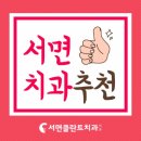 서면시티치과의원 이미지