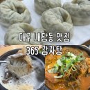 대구 감삼역, 내당동 해장국 맛집 추천!24시간 영업식당 365감자탕