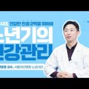 서울아산병원 내과 명의의 [건강한 인생을 위한 바람직한 건강관리] 이미지