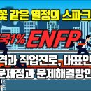 불꽃같은 열정의 스파크형 대한민국 1% ENFP유형의 성격과 직업진로, 대표인물, 문제점과 문제해결방안(MBTI유형해설) 이미지