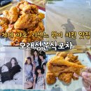 '거제 야호' 리센느 원이 치킨 모래성분식포차 핫플