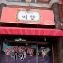 미향반점 이미지