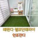 매트코리아 | 실내 인조잔디 매트 아파트 베란다인테리어 셀프 후기 웰론코리아