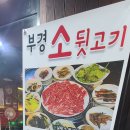 부경소뒷고기