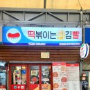 떡볶이는튀김빨 - 동대문구 한천로11길 61-1 | 떡볶이는튀김빨