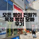 천원세상 | [옥정] 모든 빵이 천원?! 내돈내산 빵집 오빠 후기