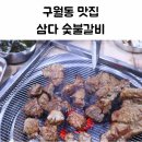 삼다숯불갈비 이미지