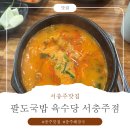 육수당서충주점