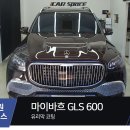 진원모터스 | 파주 유리막코팅 벤츠 마이바흐 GLS600 고경도 미라클 S9 유리막 시공튜닝