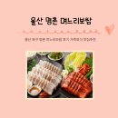 며느리보쌈 | 울산 북구 명촌 며느리보쌈 후기 가족외식 맛집추천