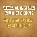 신, 인간 그리고 민족, 김동리 | 단군신화의 숨은 진실: 고조선은 과연 우리 민족의 시작일까?