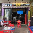 고구려옛날통닭 이미지