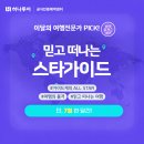 [공지] [일산/고양 하나투어] 여름 휴가의 품격을 높이는 법! 검증된 스타가이드 동행 상품 공식인증...