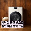 미래세탁과빨래방 | WD90F25CHY 후기, 삼성 올인원세탁기 1등급 75만원 할인 구매방법