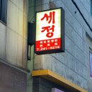 부산 중구 맛집 - 부평동(남포동) 세정 한치모밀쟁반 방문 솔직 후기(풍자 또간집)