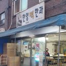 한양떡한과