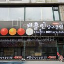채플린당구장 - 제주시 고마로 134 | 채플린당구장