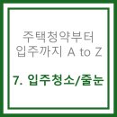 정글광고 | 주택 청약 부터 입주까지 A to Z : 7. 입주청소/줄눈시공 (허브정글 내돈내산 후기)