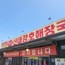 신내강호해장국 | 신내강호해장국｜양평해장국 선지 해장국 노포 아재들 찐맛집