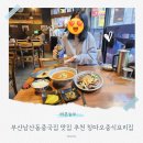 칭따오 | 부산남산동중국집 맛집 추천 칭따오중식요리집 식사후기