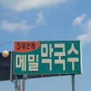 청솔속초삼대메밀국수 이미지