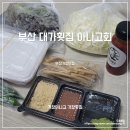 대가 | 부산기장맛집 대가회집 기아나고 택배후기